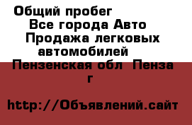  › Общий пробег ­ 100 000 - Все города Авто » Продажа легковых автомобилей   . Пензенская обл.,Пенза г.